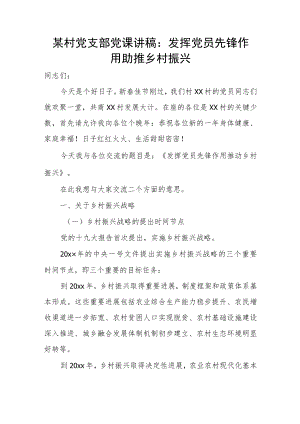 某村党支部党课讲稿：发挥党员先锋作用 助推乡村振兴.docx