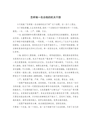 怎样做一名合格的机关干部.docx