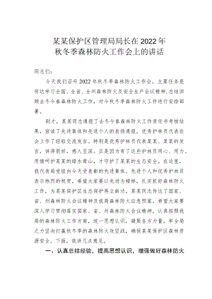 某某保护区管理局局长在2022年秋冬季森林防火工作会上的讲话.docx