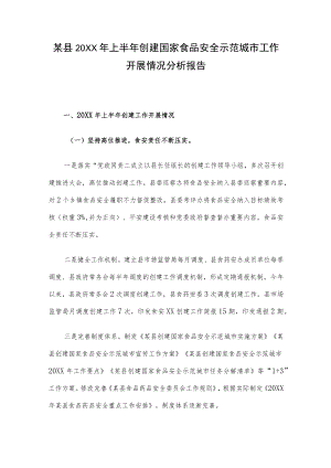 某县2022年上半年创建国家食品安全示范城市工作开展情况分析报告.docx