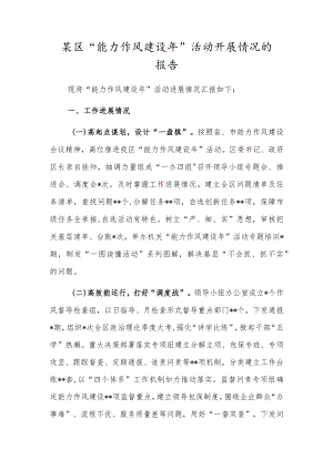 某区“能力作风建设年”活动开展情况的报告.docx