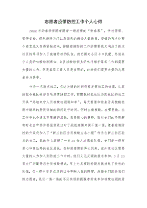 志愿者疫情防控工作个人心得.docx
