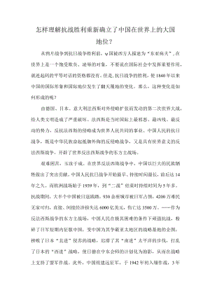 怎样理解抗战胜利重新确立了中国在世界上的大国地位？.docx