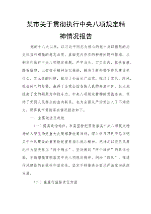 某市关于贯彻执行中央八项规定精神情况报告.docx
