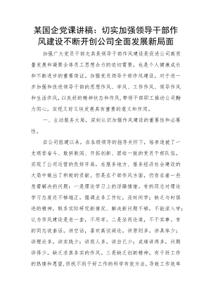 某国企党课讲稿：切实加强领导干部作风建设 不断开创公司全面发展新局面.docx