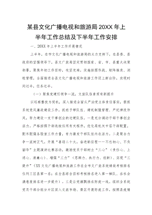 某县文化广播电视和旅游局2022年上半年工作总结及下半年工作安排.docx