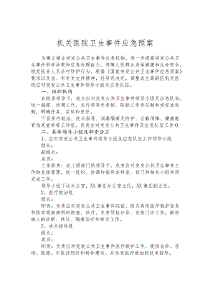 机关医院卫生事件应急预案.docx
