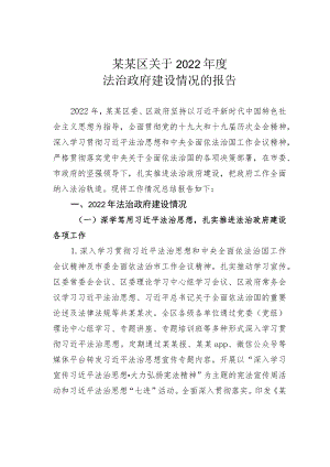 某某区关于2022年度法治政府建设情况的报告.docx