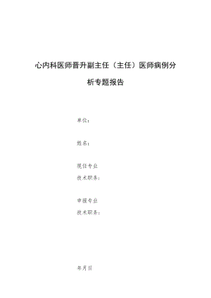 心内科医师晋升副主任医师高级职称专题报告病例分析（慢性活动性EB病毒感染合并冠状动脉瘤病例分析）.docx