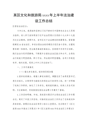 某区文化和旅游局2022年上半年法治建设工作总结.docx