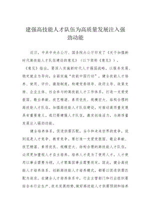 建强高技能人才队伍 为高质量发展注入强劲动能.docx