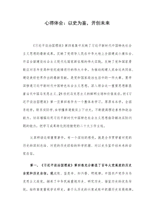 心得体会：以史为鉴开创未来.docx