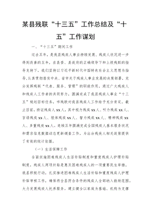 某县残联“十三五”工作总结及“十四五”工作谋划.docx