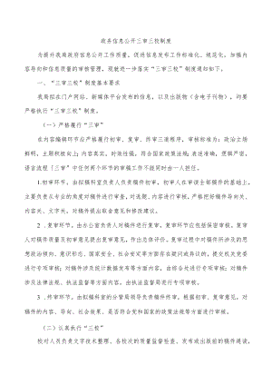 政务信息公开三审三校制度.docx
