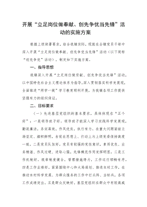 开展“立足岗位做奉献、创先争优当先锋”活动的实施方案.docx