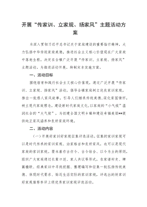 开展“传家训、立家规、扬家风”主题活动方案.docx