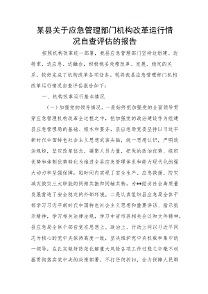 某县关于应急管理部门机构改革运行情况自查评估的报告.docx