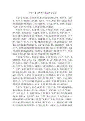 开展“五式”考核激活发展动能.docx