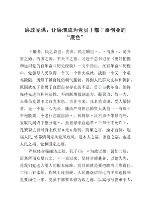 廉政党课：让廉洁成为党员干部干事创业的“底色”.docx