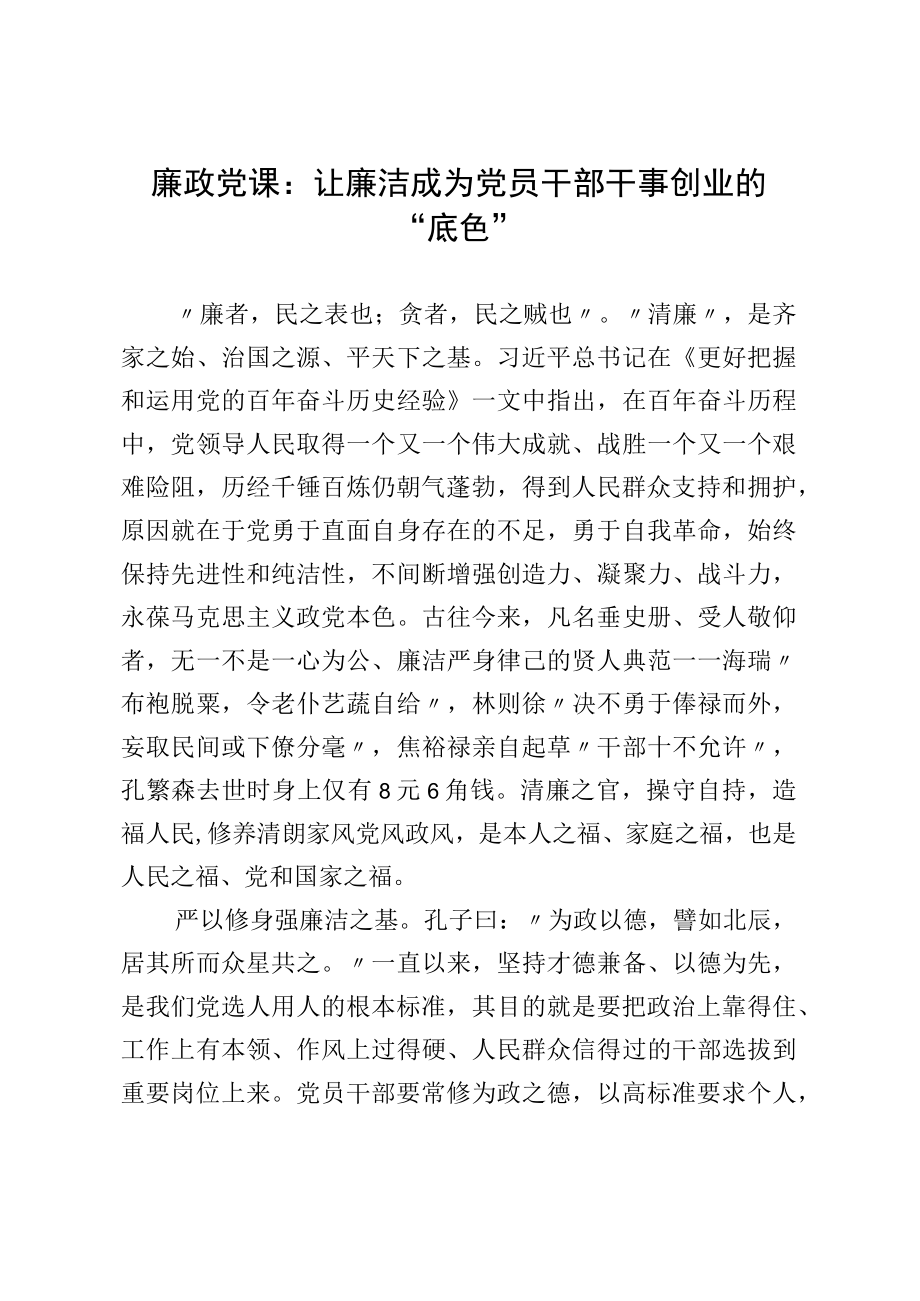 廉政党课：让廉洁成为党员干部干事创业的“底色”.docx_第1页