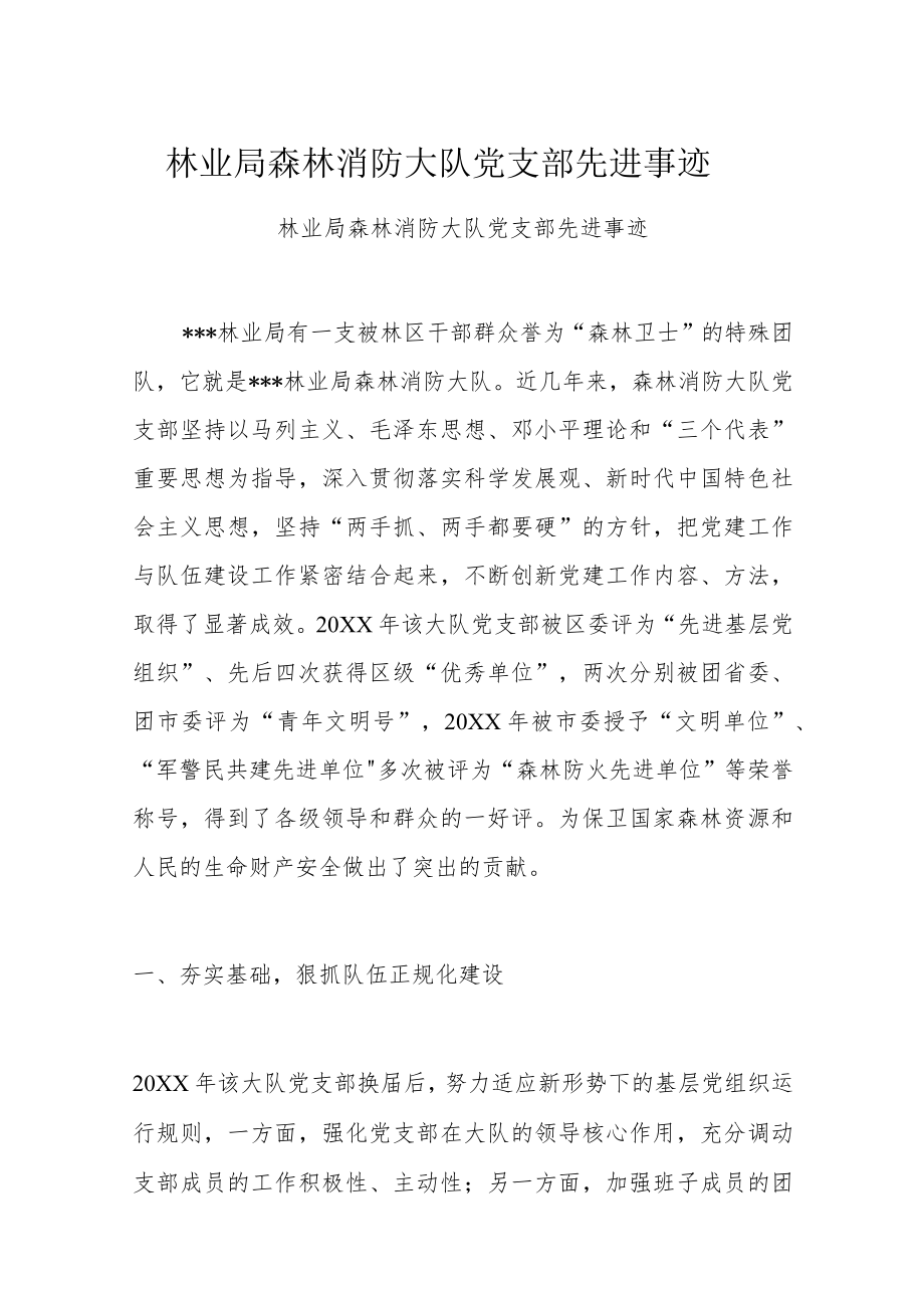林业局森林消防大队党支部先进事迹.docx_第1页