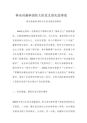 林业局森林消防大队党支部先进事迹.docx