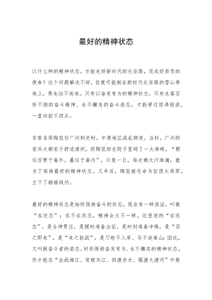 最好的精神状态.docx