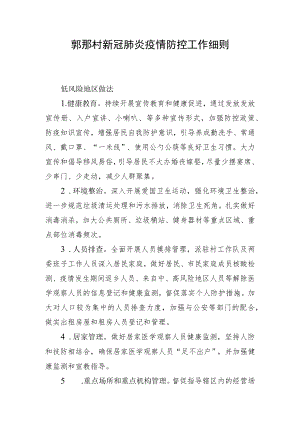 村（社区）疫情防控细则.docx