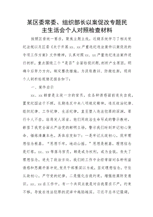 某区委常委、组织部长以案促改专题民主生活会个人对照检查材料.docx