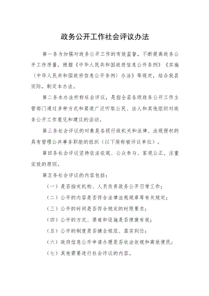 政务公开工作社会评议办法.docx