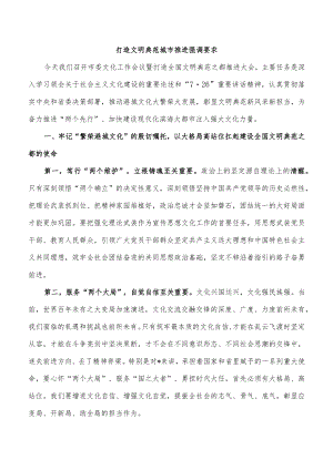 打造文明典范城市推进强调要求.docx