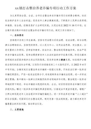 打击整治养老诈骗专项行动工作方案.docx
