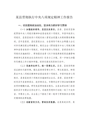 某县贯彻执行中央八项规定精神工作报告.docx