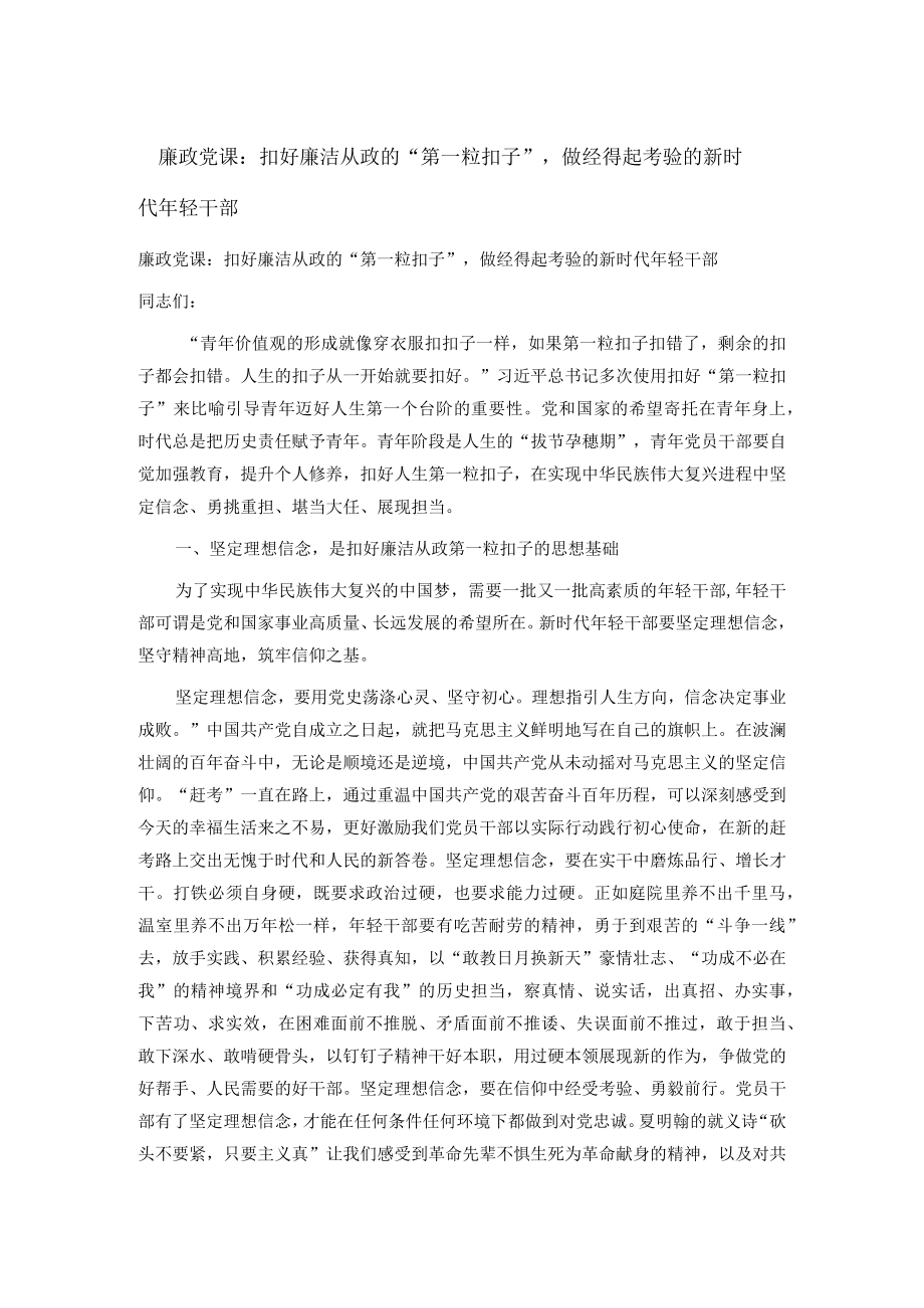 廉政党课：扣好廉洁从政的“第一粒扣子”做经得起考验的新时代年轻干部.docx_第1页