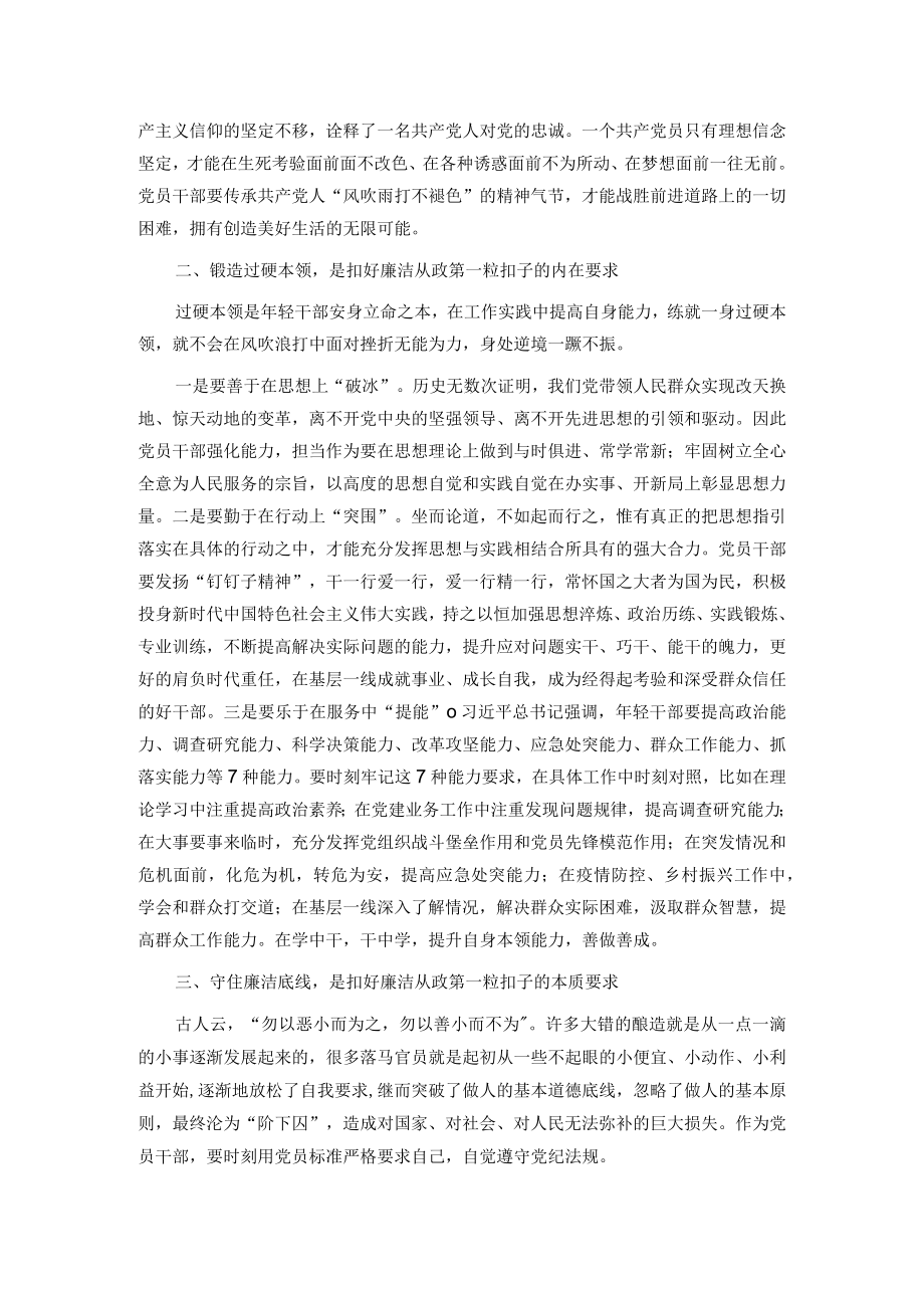 廉政党课：扣好廉洁从政的“第一粒扣子”做经得起考验的新时代年轻干部.docx_第2页