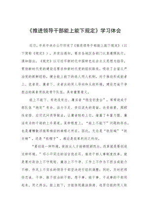 机关干部学习推进领导干部能上能下规定心得体会七篇.docx