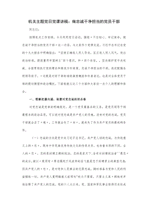 机关主题党日党课讲稿：做忠诚干净担当的党员干部.docx