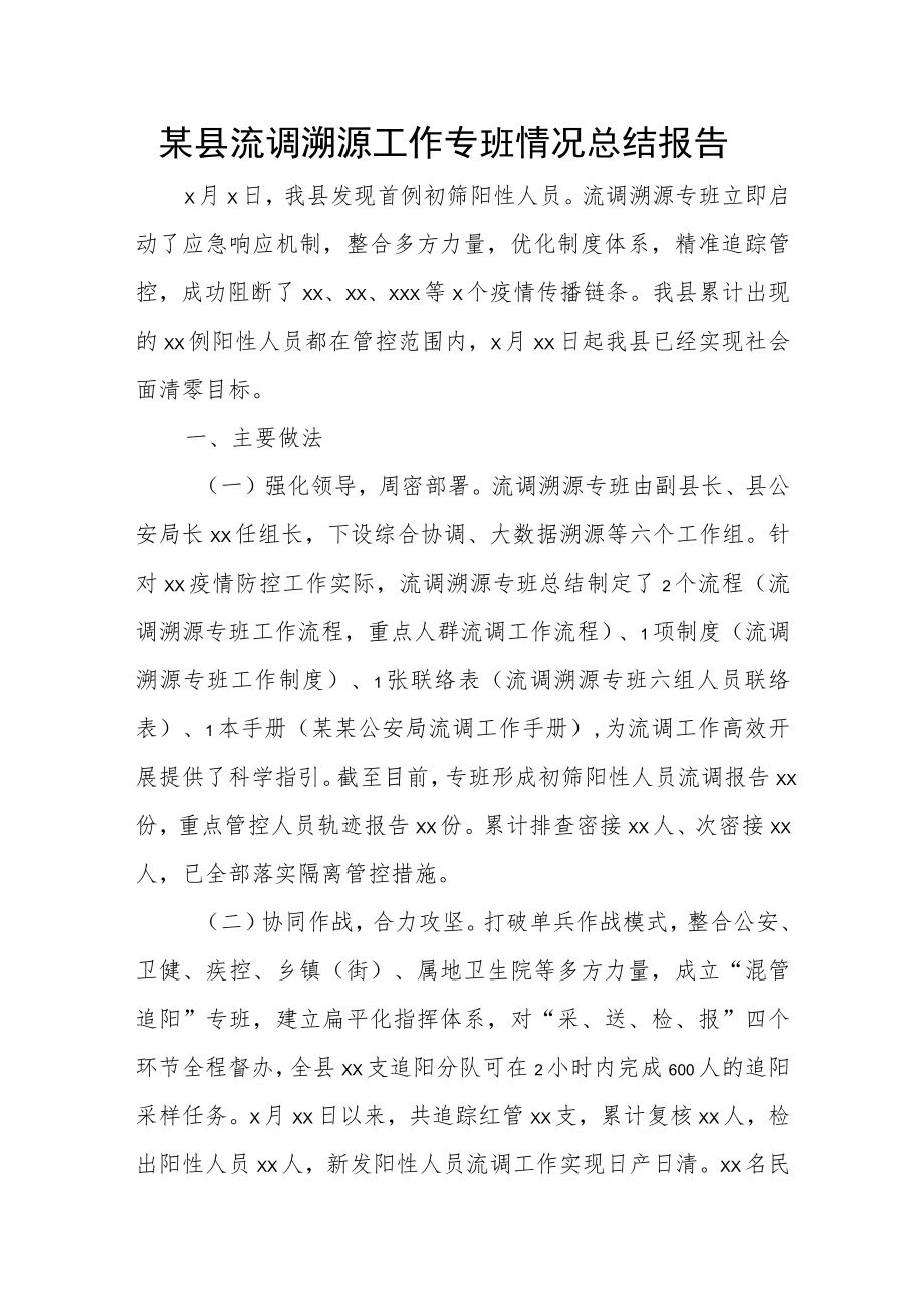 某县流调溯源工作专班情况总结报告(1).docx_第1页