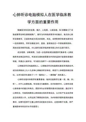 心肺听诊电脑模拟人在医学临床教学方面的重要作用.docx