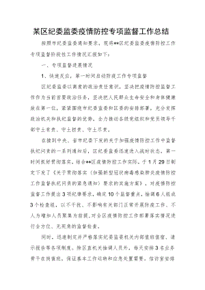 某区纪委监委疫情防控专项监督工作总结.docx