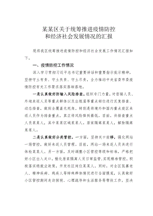 某某区关于统筹推进疫情防控和经济社会发展情况的汇报.docx