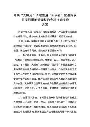 开展“大棚房”清理整治“回头看”暨设施农业项目用地清理整治专项行动实施方案.docx