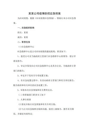 某某公司疫情防控应急预案.docx