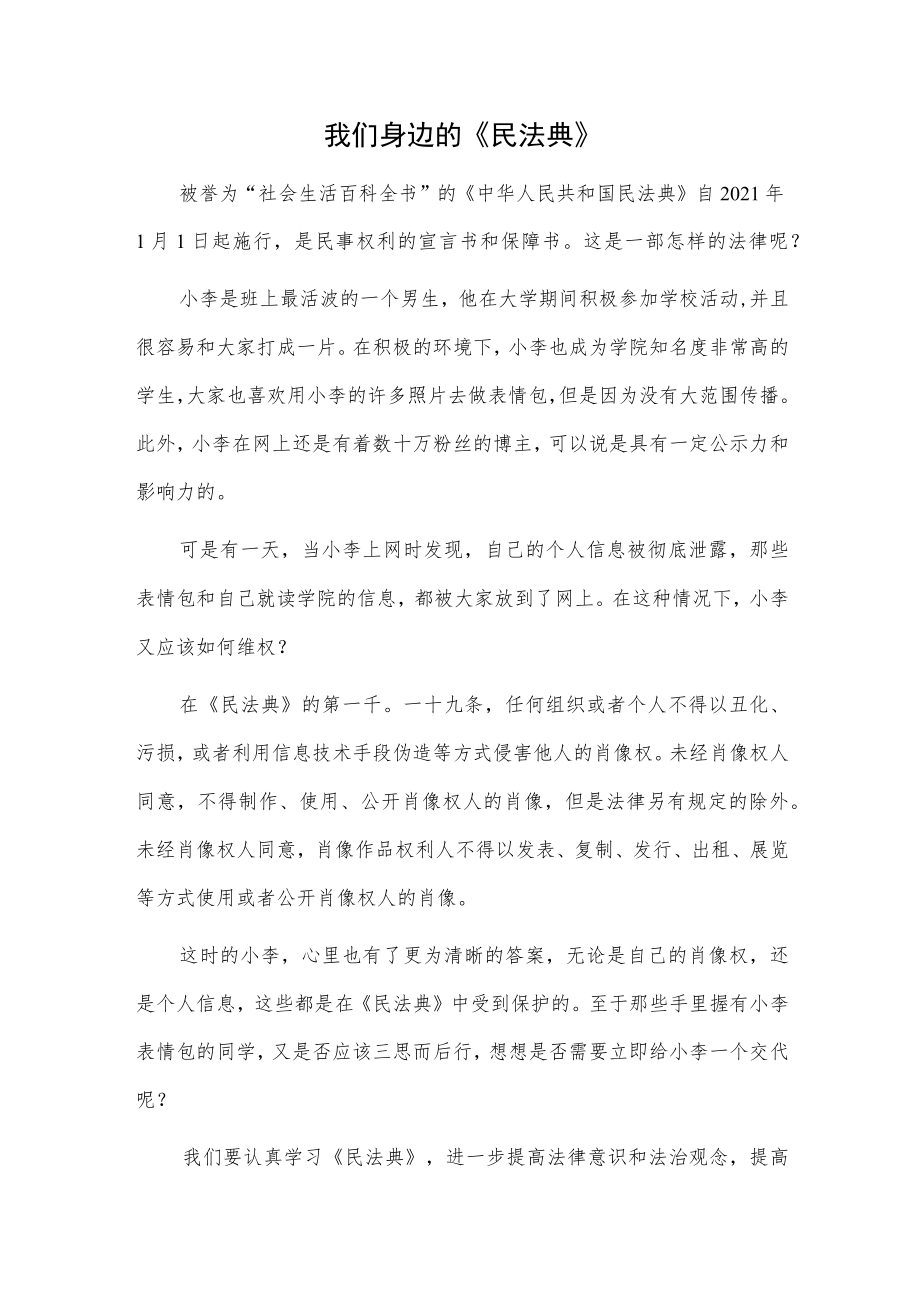 我们身边的《民法典》(1).docx_第1页