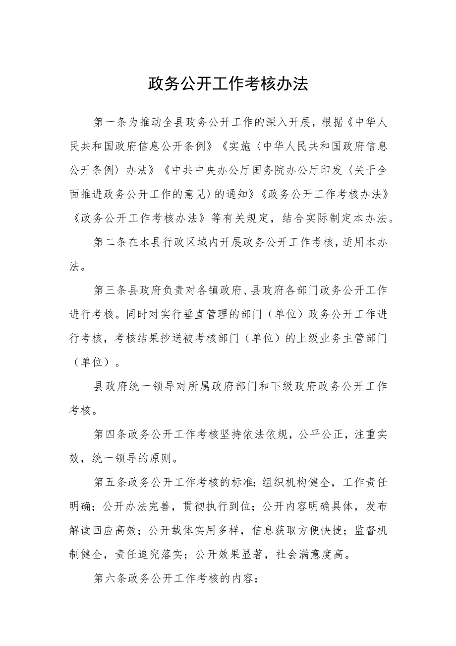 政务公开工作考核办法.docx_第1页