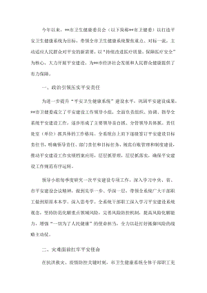 开展平安建设工作纪实（卫生健康委员会）(1).docx