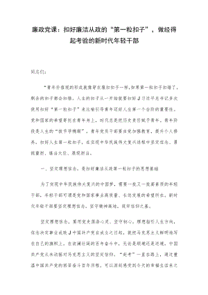 廉政党课：扣好廉洁从政的“第一粒扣子”做经得起考验的新时代年轻干部(2).docx