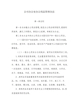 机关办公室办公用品管理办法.docx