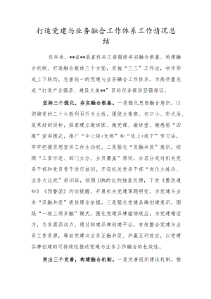 打造党建与业务融合工作体系工作情况总结.docx