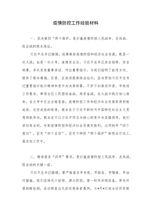 某区疫情防控工作经验材料.docx